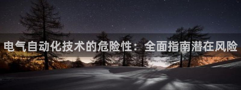 凯发国际网站首页：电气自动化技术的危险性：全面指南