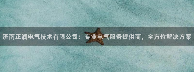 凯发唯一官方网站：济南正润电气技术有限公司：专业电