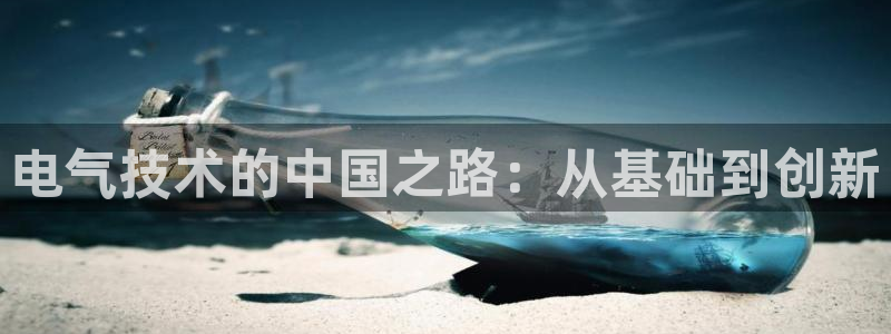 凯发注册平台安卓版下载：电气技术的中国之路：从基础