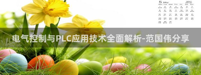 凯发k8国际 不能提款了：电气控制与PLC应用技术